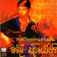 จรัล มโนเพ็ชร - รางวัลแด่คนช่างฝัน-web